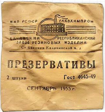 В СССР презервативы продавались как «изделие № 2». Здесь № 2 – это просто размер презерватива, самый ходовой, и он напечатан на упаковке