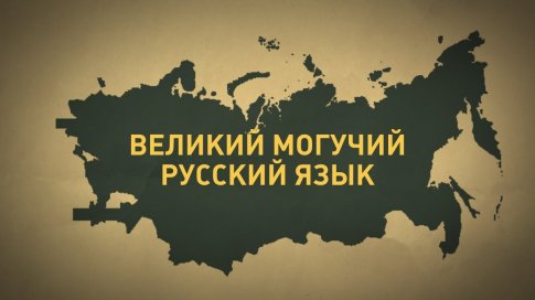 Интересный русский язык