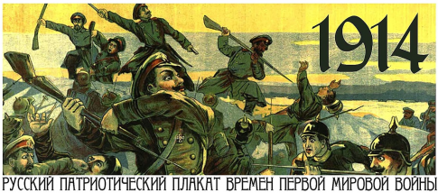 Русский патриотический плакат первой мировой войны